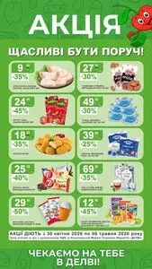 Акційна газета Делві, дійсна з 2026-04-30 по 2026-05-06.