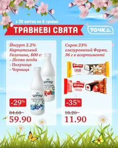 Акційна газета Точка, дійсна з 2026-04-30 по 2026-05-06.