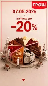 Акційна газета Грош, дійсна з 2026-05-07 по 2026-05-07.