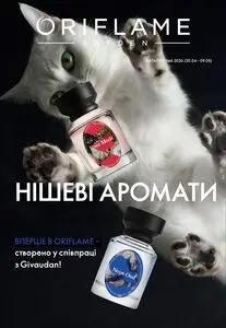 Акційна газета Oriflame, дійсна з 2026-04-20 по 2026-05-09.