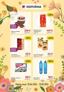 Акційна газета Копійка, дійсна з 2026-04-28 по 2026-05-10.