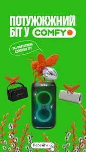 Акційна газета Comfy, дійсна з 2026-04-30 по 2026-05-10.