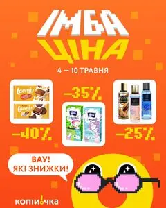 Акційна газета Копійочка, дійсна з 2026-05-04 по 2026-05-10.