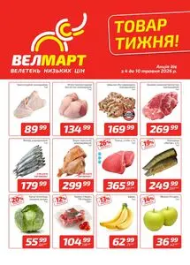 Акційна газета ВелМарт, дійсна з 2026-05-04 по 2026-05-10.
