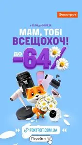 Акційна газета Фокстрот, дійсна з 2026-05-05 по 2026-05-10.