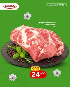Акційна газета Класс, дійсна з 2026-05-07 по 2026-05-10.