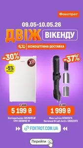 Акційна газета Фокстрот, дійсна з 2026-05-09 по 2026-05-10.