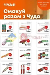 Акційна газета Чудо Маркет, дійсна з 2026-04-28 по 2026-05-11.