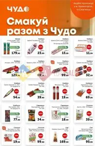 Акційна газета Чудо Маркет, дійсна з 2026-04-28 по 2026-05-11.