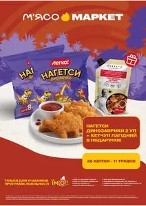 Акційна газета М‘ясомаркет, дійсна з 2026-04-28 по 2026-05-11.