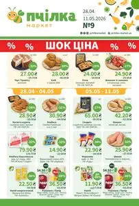Акційна газета Пчілка, дійсна з 2026-04-28 по 2026-05-11.