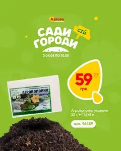Акційна газета Аврора, дійсна з 2026-05-05 по 2026-05-11.