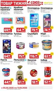 Акційна газета Квартал, дійсна з 2026-05-05 по 2026-05-11.