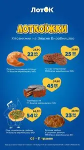 Акційна газета Лоток, дійсна з 2026-05-05 по 2026-05-11.