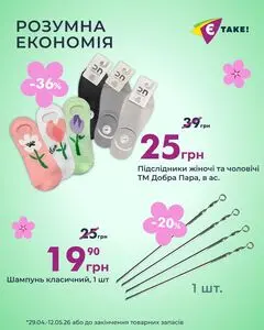 Акційна газета Є таке, дійсна з 2026-04-29 по 2026-05-12.