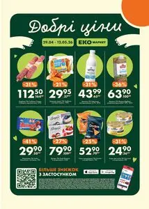 Акційна газета ЕКО-маркет, дійсна з 2026-04-29 по 2026-05-12.