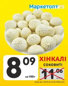 Акційна газета Маркетопт, дійсна з 2026-04-29 по 2026-05-12.