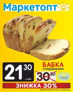 Акційна газета Маркетопт, дійсна з 2026-05-04 по 2026-05-12.