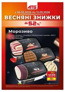Акційна газета АТБ-Маркет, дійсна з 2026-05-06 по 2026-05-12.