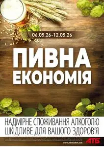 Акційна газета АТБ-Маркет, дійсна з 2026-05-06 по 2026-05-12.