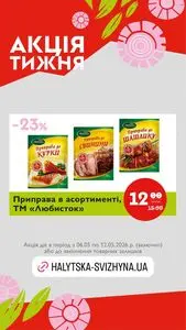 Акційна газета Галицька свіжина, дійсна з 2026-05-06 по 2026-05-12.