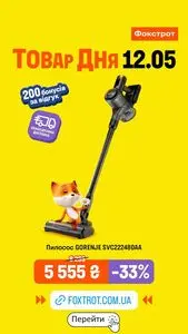 Акційна газета Фокстрот, дійсна з 2026-05-12 по 2026-05-12.