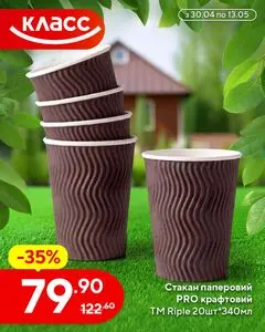 Акційна газета Класс, дійсна з 2026-04-30 по 2026-05-13.