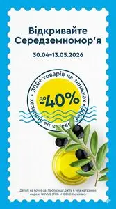 Акційна газета Novus, дійсна з 2026-04-30 по 2026-05-13.