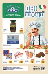 Акційна газета Посад, дійсна з 2026-04-30 по 2026-05-13.