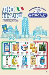 Акційна газета Посад, дійсна з 2026-04-30 по 2026-05-13.