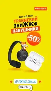 Акційна газета Фокстрот, дійсна з 2026-05-05 по 2026-05-13.