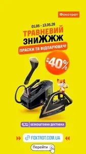 Акційна газета Фокстрот, дійсна з 2026-05-05 по 2026-05-13.