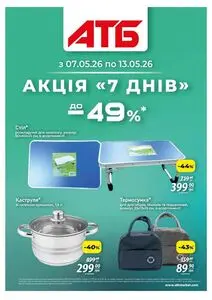 Акційна газета АТБ-Маркет, дійсна з 2026-05-07 по 2026-05-13.