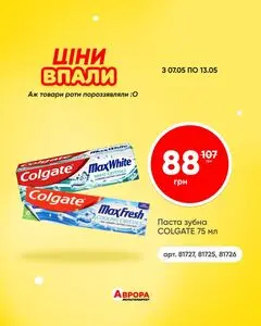 Акційна газета Аврора, дійсна з 2026-05-07 по 2026-05-13.