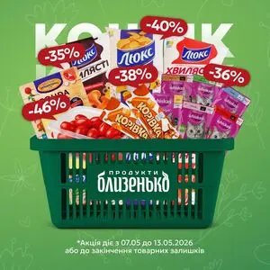 Акційна газета Близенько, дійсна з 2026-05-07 по 2026-05-13.