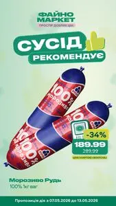 Акційна газета Файно маркет, дійсна з 2026-05-07 по 2026-05-13.