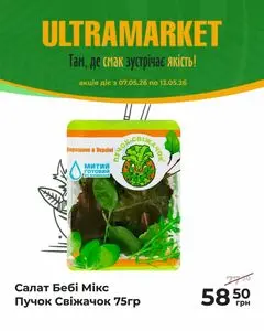 Акційна газета Ultramarket, дійсна з 2026-05-07 по 2026-05-13.