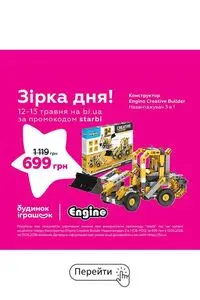 Акційна газета Будинок Іграшок, дійсна з 2026-05-13 по 2026-05-13.