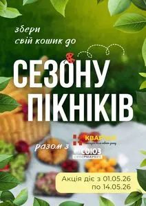 Акційна газета Союз, дійсна з 2026-05-01 по 2026-05-14.