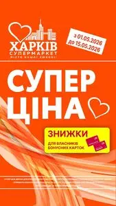 Акційна газета Харків Супермаркет, дійсна з 2026-05-01 по 2026-05-15.