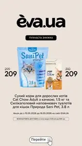 Акційна газета Eva, дійсна з 2026-05-15 по 2026-05-16.