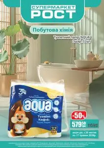 Акційна газета Рост, дійсна з 2026-04-20 по 2026-05-17.