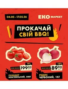 Акційна газета ЕКО-маркет, дійсна з 2026-05-04 по 2026-05-17.
