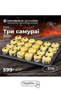 Акційна газета Sushi Master, дійсна з 2026-05-06 по 2026-05-17.