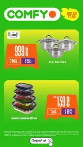 Акційна газета Comfy, дійсна з 2026-05-09 по 2026-05-17.