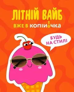 Копійочка