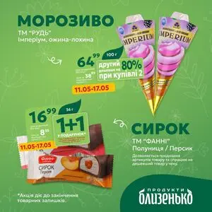 Акційна газета Близенько, дійсна з 2026-05-11 по 2026-05-17.