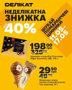 Акційна газета Делікат, дійсна з 2026-05-11 по 2026-05-17.