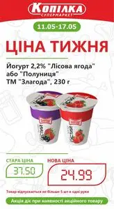 Акційна газета Копілка, дійсна з 2026-05-11 по 2026-05-17.