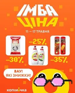 Акційна газета Копійочка, дійсна з 2026-05-11 по 2026-05-17.